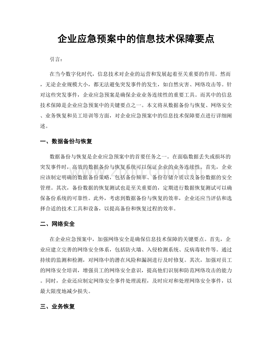 企业应急预案中的信息技术保障要点.docx_第1页