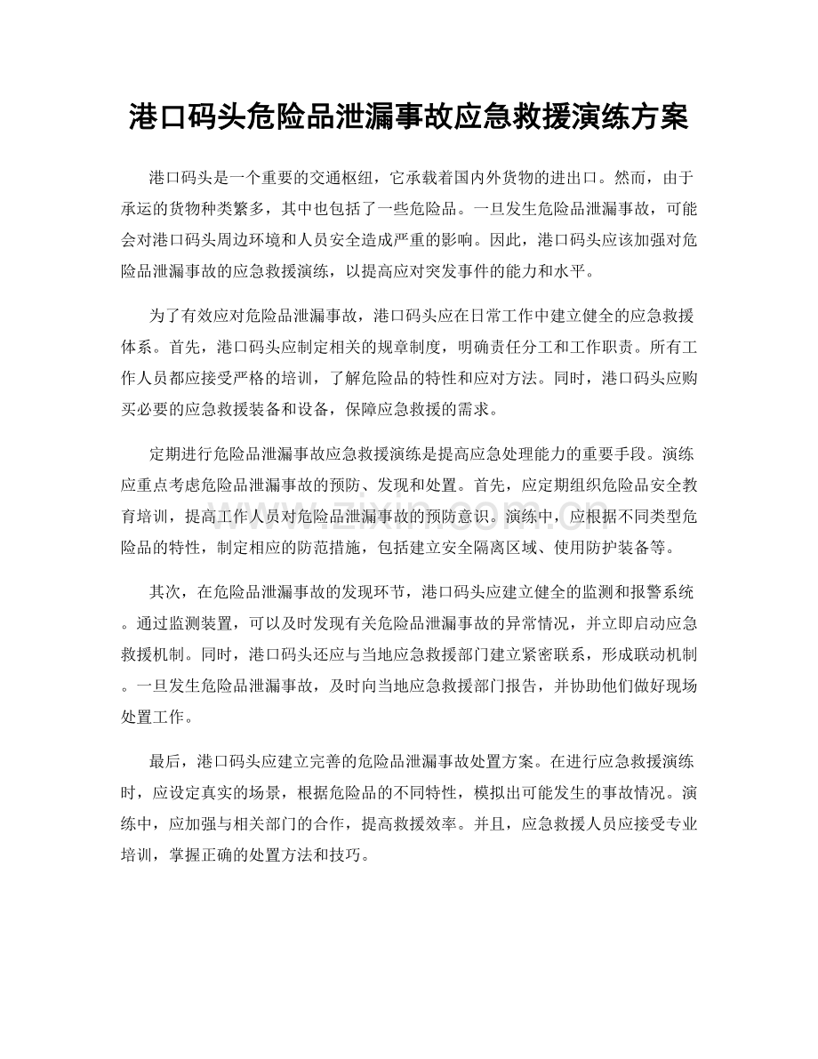 港口码头危险品泄漏事故应急救援演练方案.docx_第1页