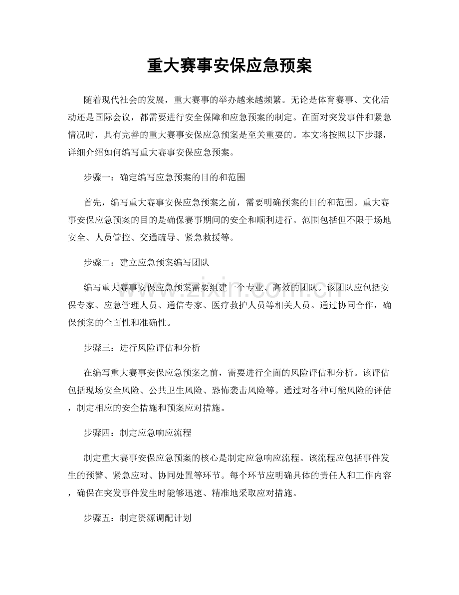 重大赛事安保应急预案.docx_第1页