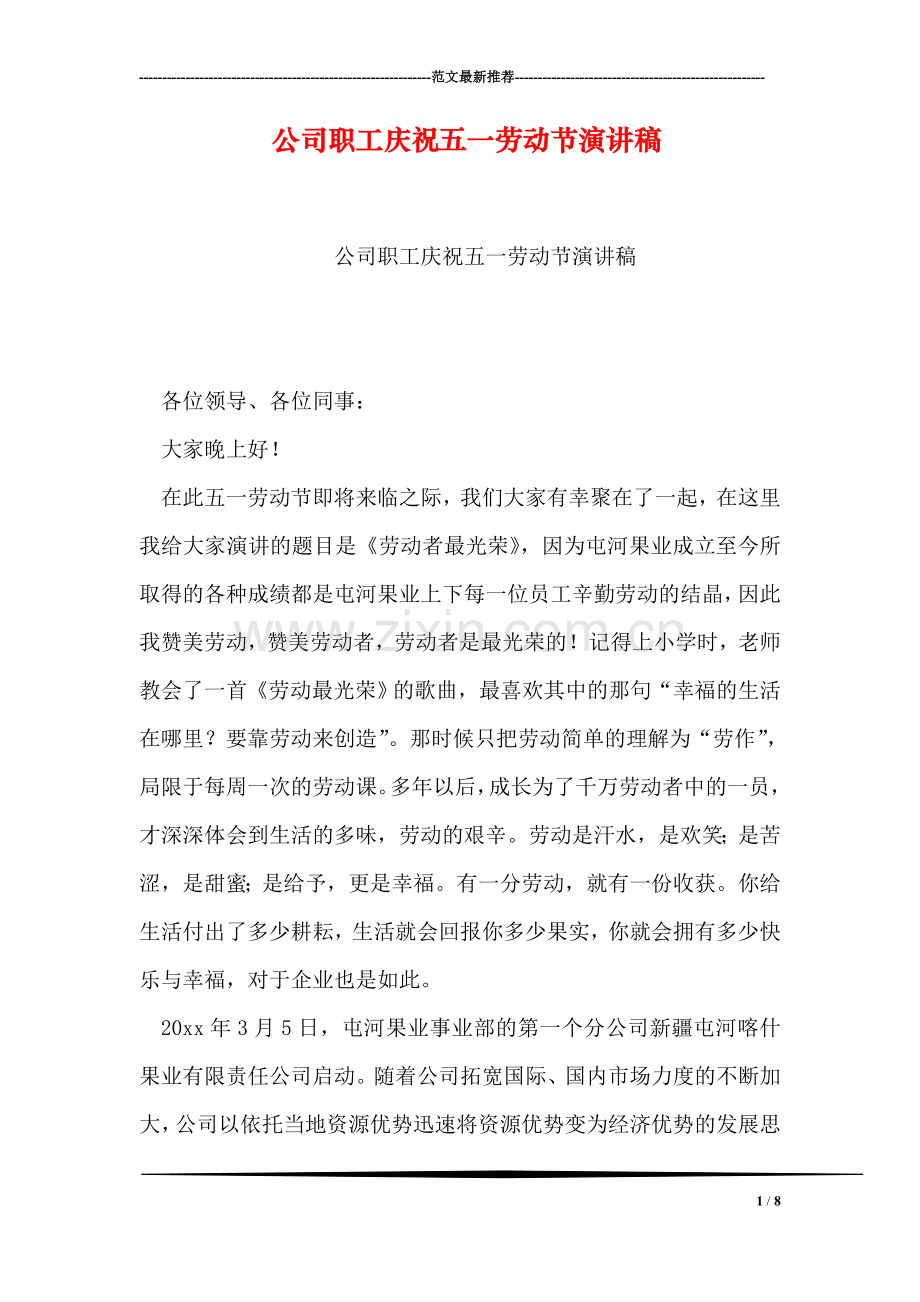 公司职工庆祝五一劳动节演讲稿.doc_第1页