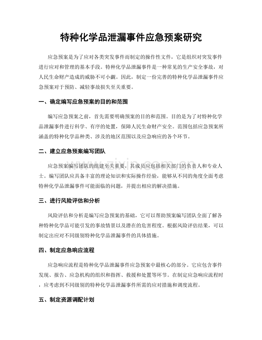 特种化学品泄漏事件应急预案研究.docx_第1页