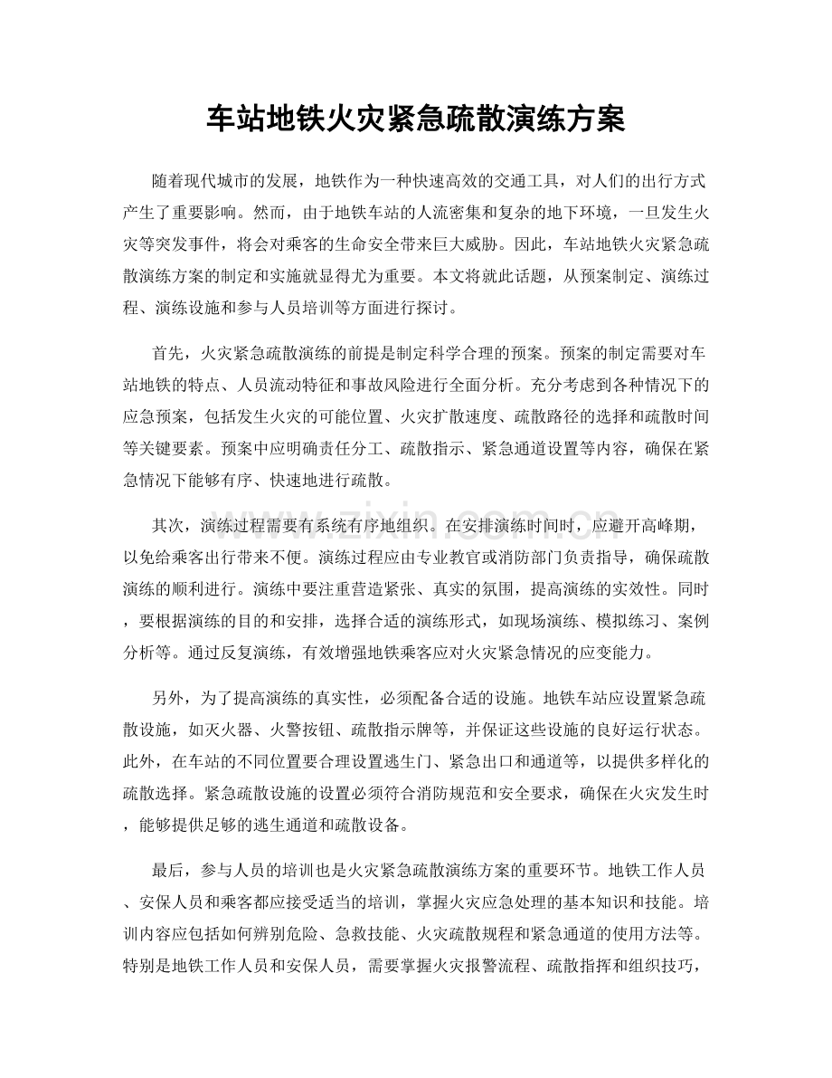 车站地铁火灾紧急疏散演练方案.docx_第1页