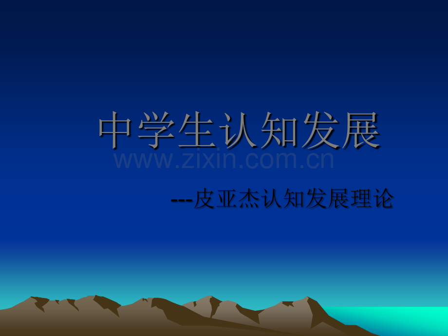 皮亚杰认知发展理论.ppt_第1页