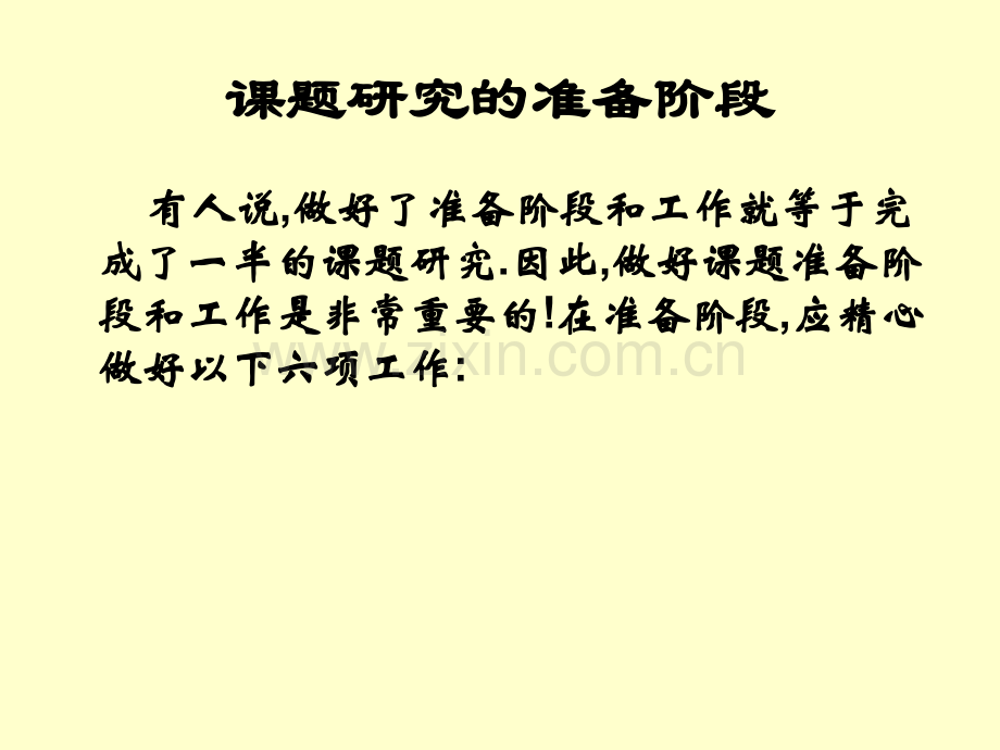 课题研究的过程和方法.ppt_第2页