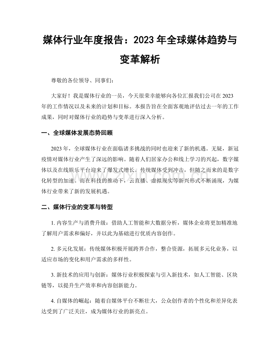 媒体行业年度报告：2023年全球媒体趋势与变革解析.docx_第1页