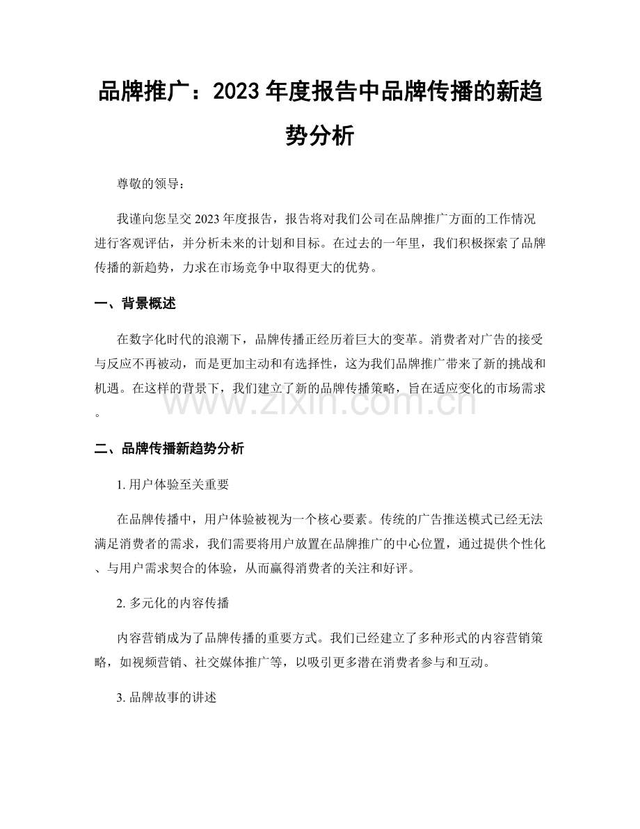 品牌推广：2023年度报告中品牌传播的新趋势分析.docx_第1页