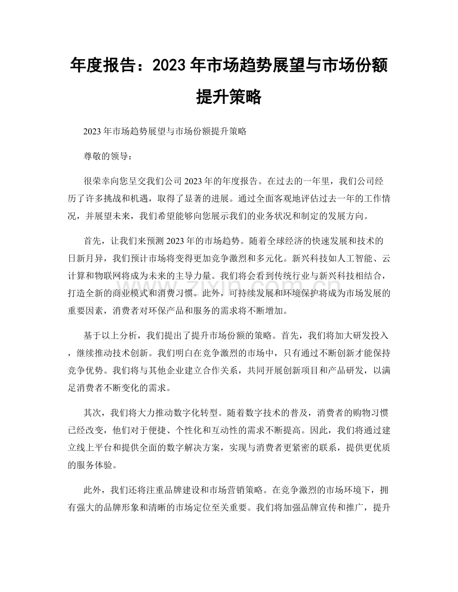 年度报告：2023年市场趋势展望与市场份额提升策略.docx_第1页