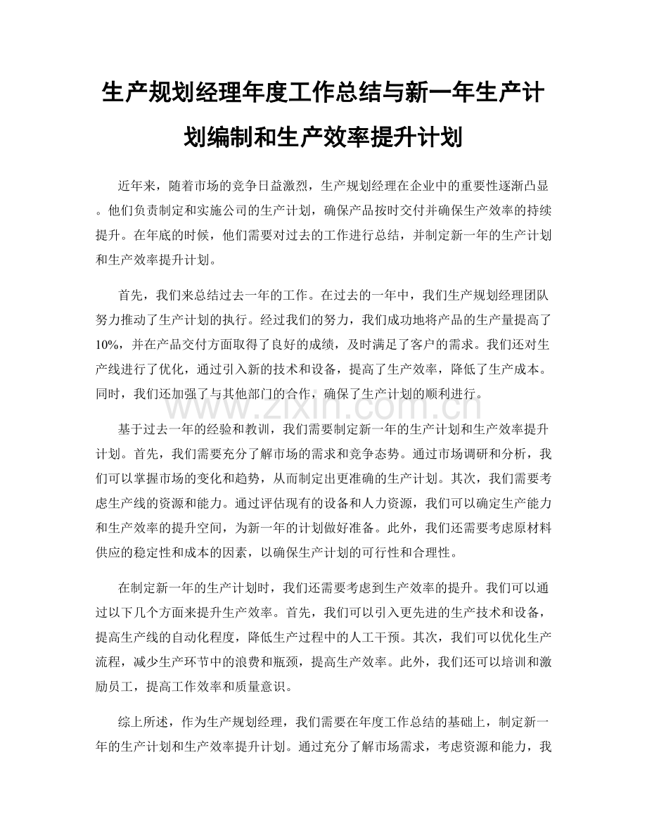生产规划经理年度工作总结与新一年生产计划编制和生产效率提升计划.docx_第1页
