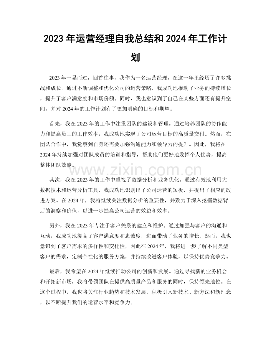 2023年运营经理自我总结和2024年工作计划.docx_第1页