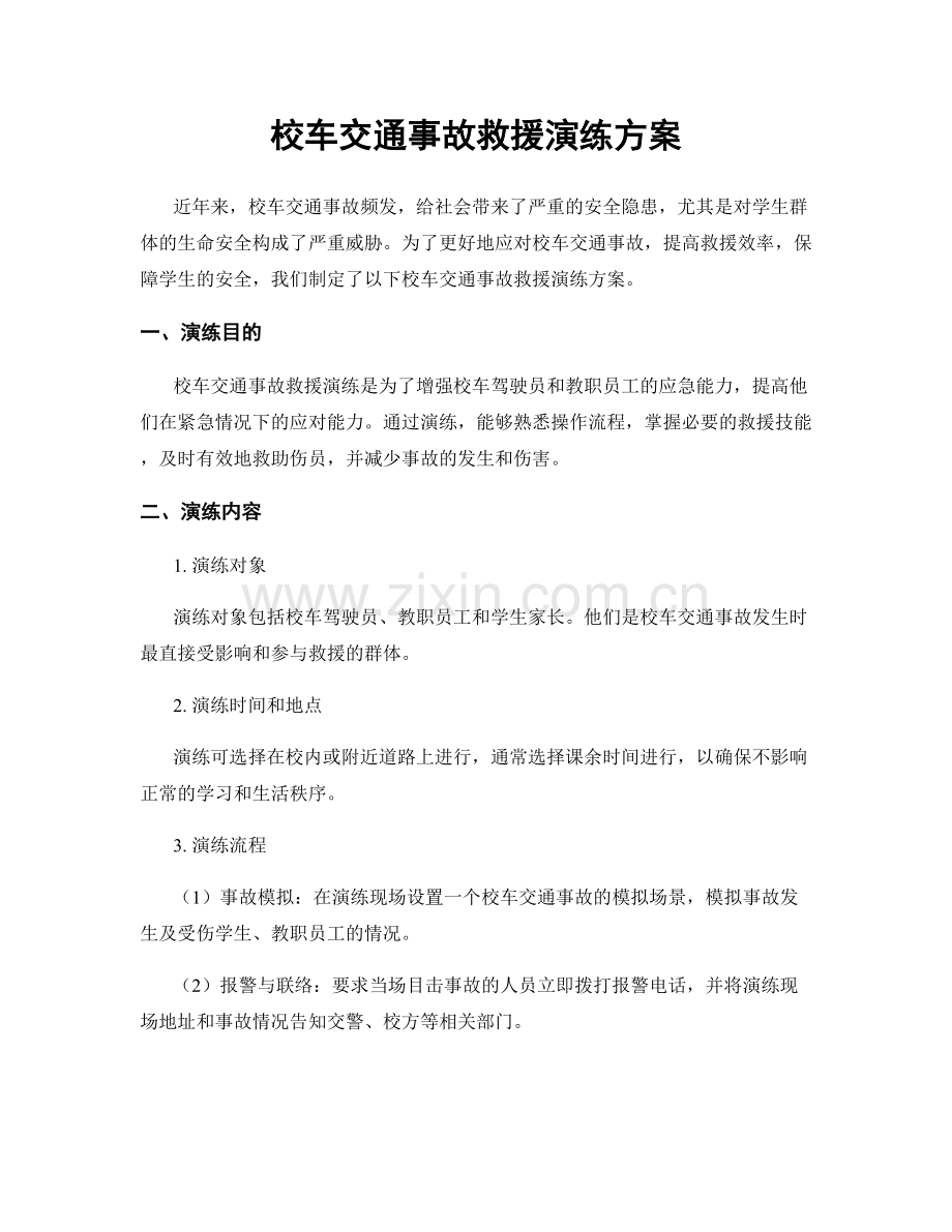 校车交通事故救援演练方案.docx_第1页