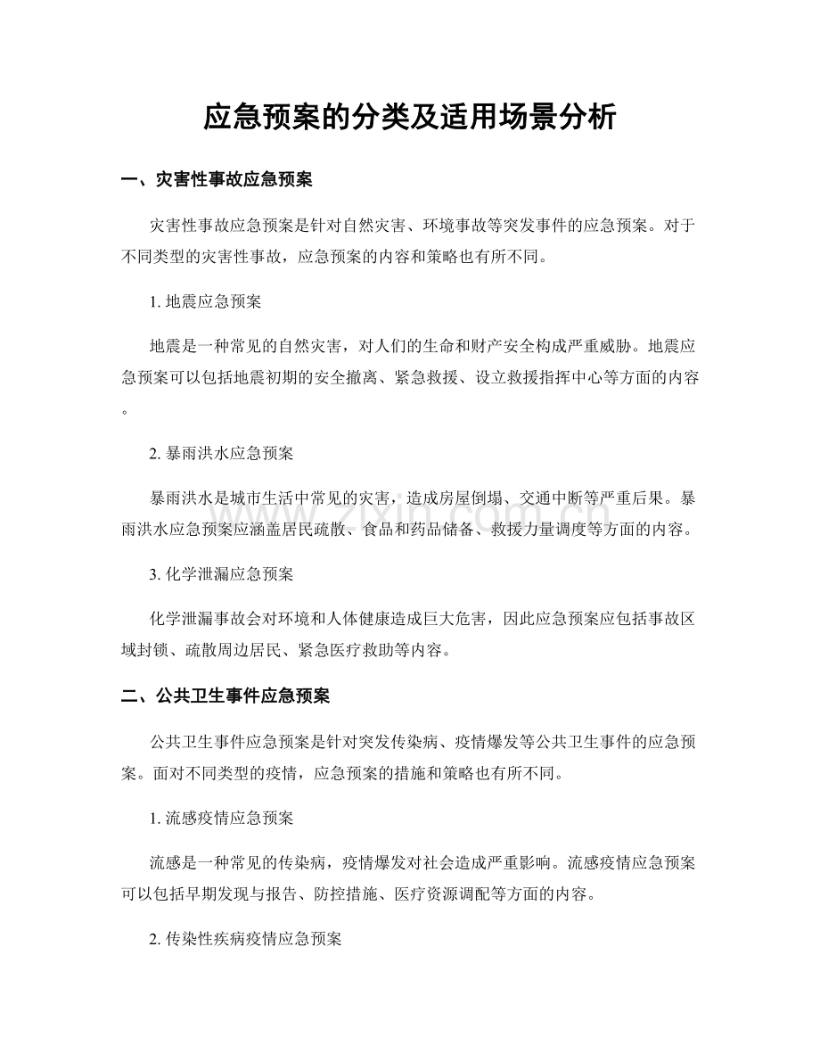 应急预案的分类及适用场景分析.docx_第1页