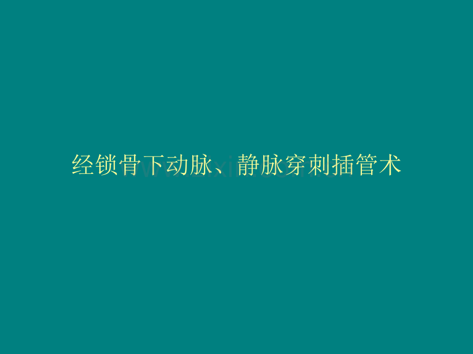 经锁骨下动脉静脉穿刺插管术.ppt_第1页