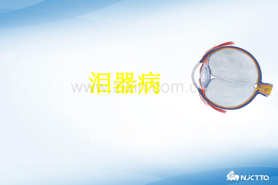 泪道疾病ppt课件.ppt_第1页
