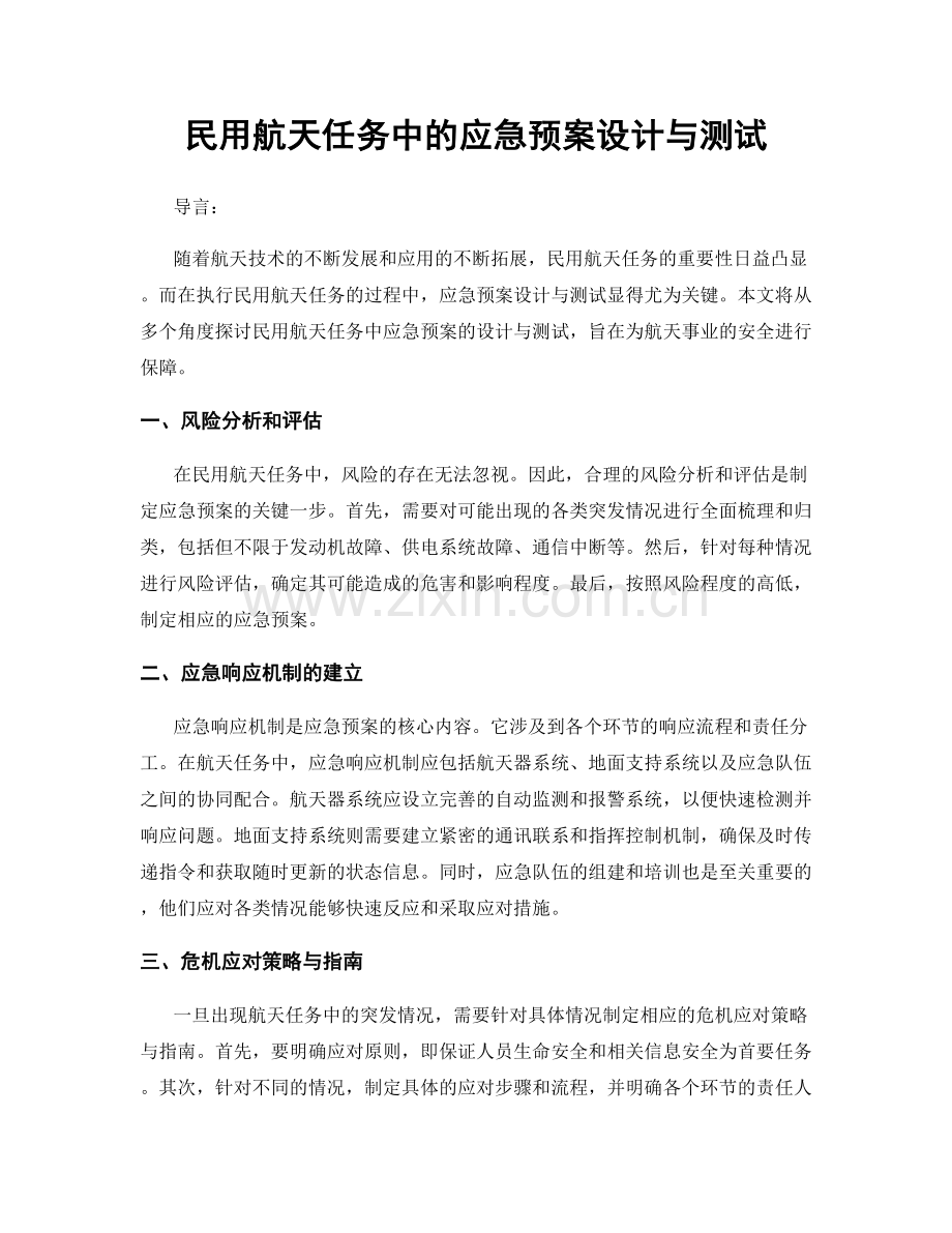 民用航天任务中的应急预案设计与测试.docx_第1页