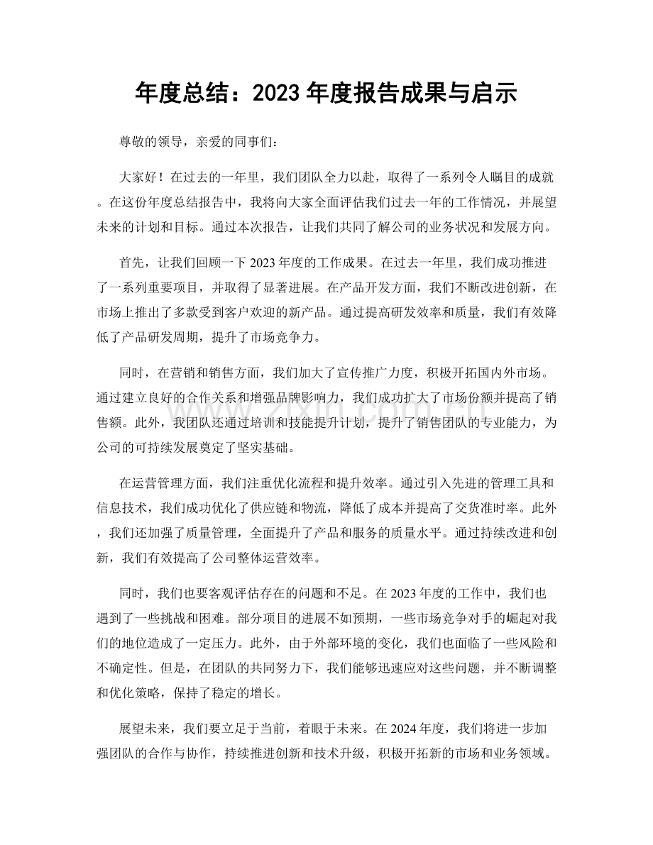 年度总结：2023年度报告成果与启示.docx_第1页