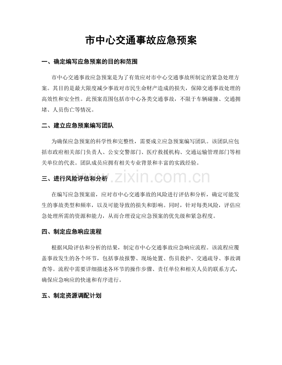 市中心交通事故应急预案.docx_第1页