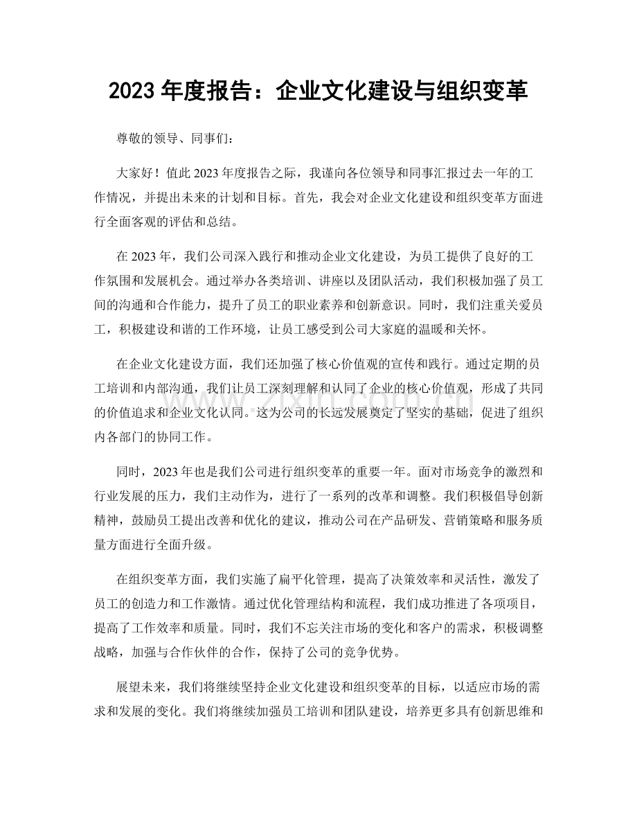 2023年度报告：企业文化建设与组织变革.docx_第1页