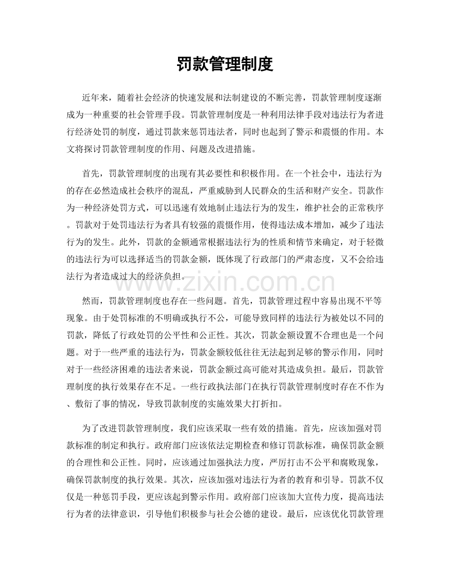 罚款管理制度.docx_第1页