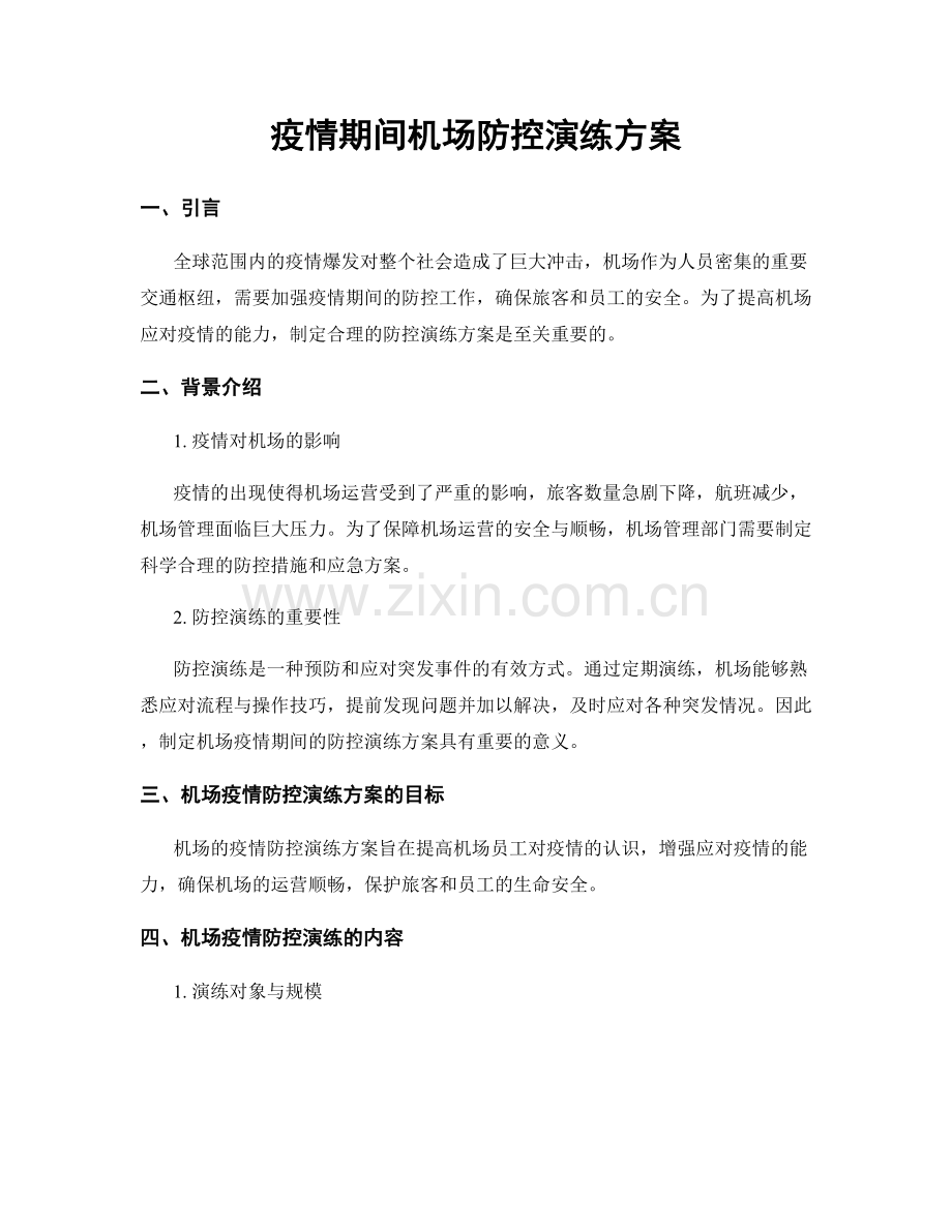疫情期间机场防控演练方案.docx_第1页