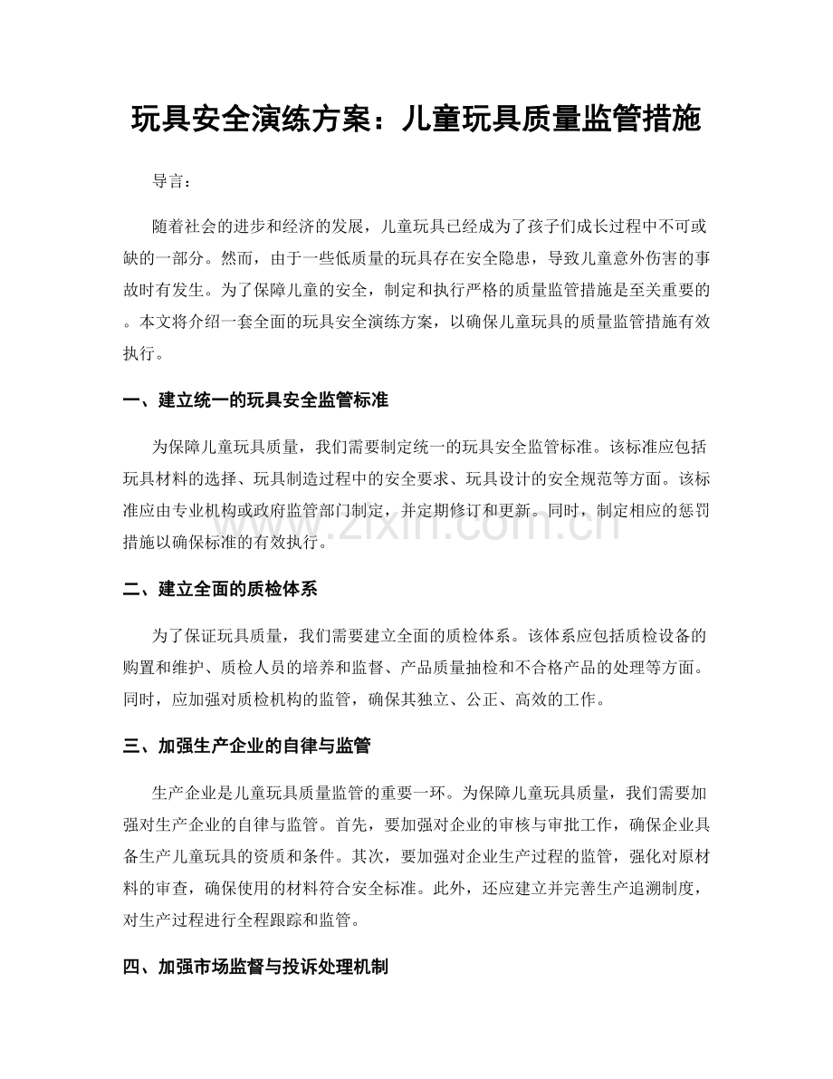 玩具安全演练方案：儿童玩具质量监管措施.docx_第1页