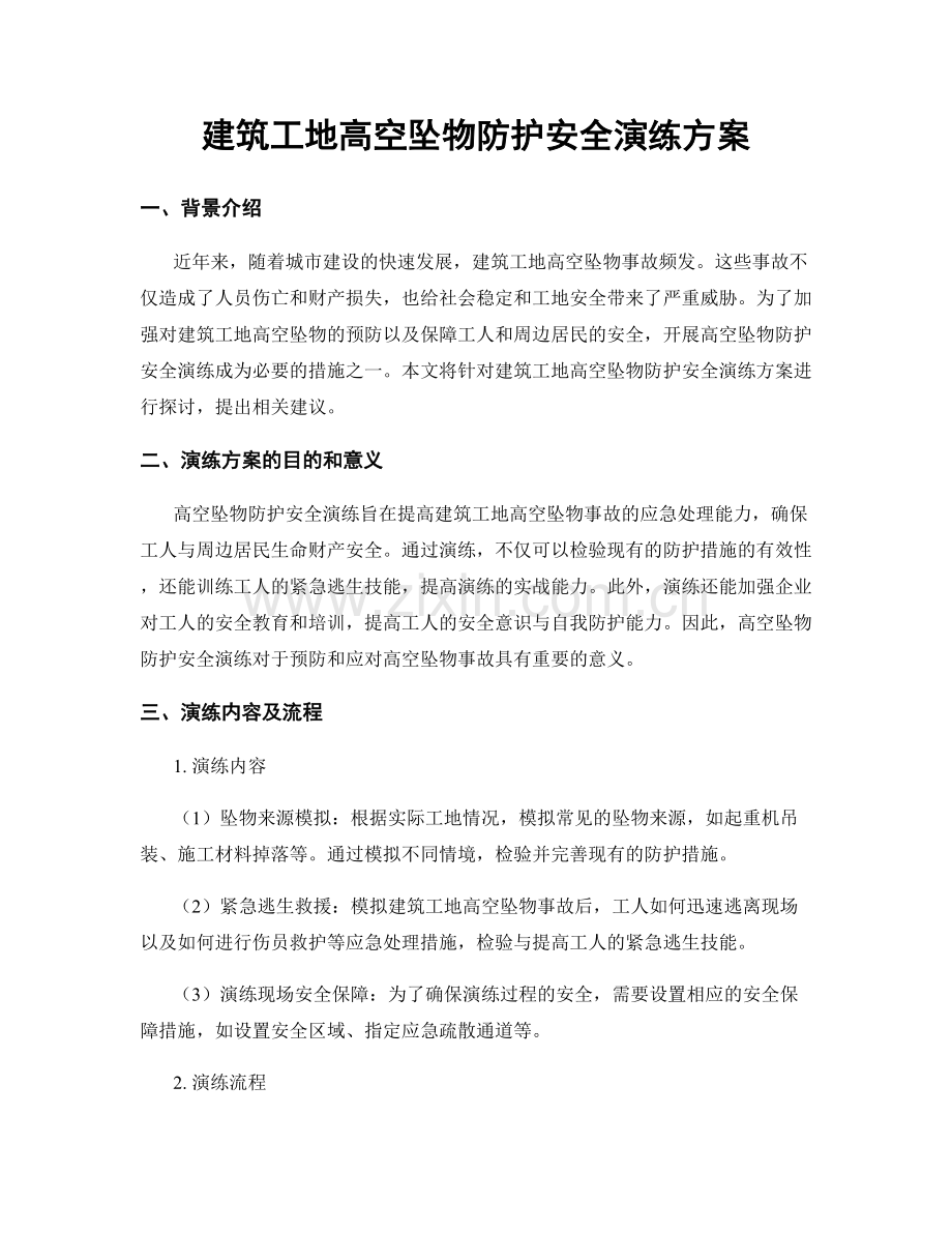建筑工地高空坠物防护安全演练方案.docx_第1页