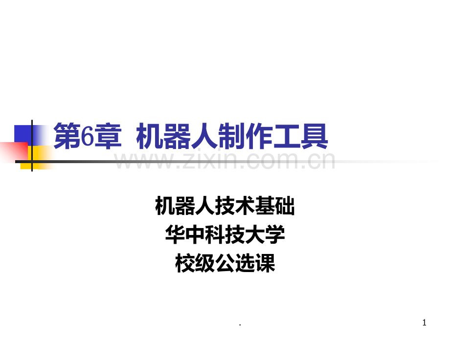 机器人制作工具.ppt_第1页