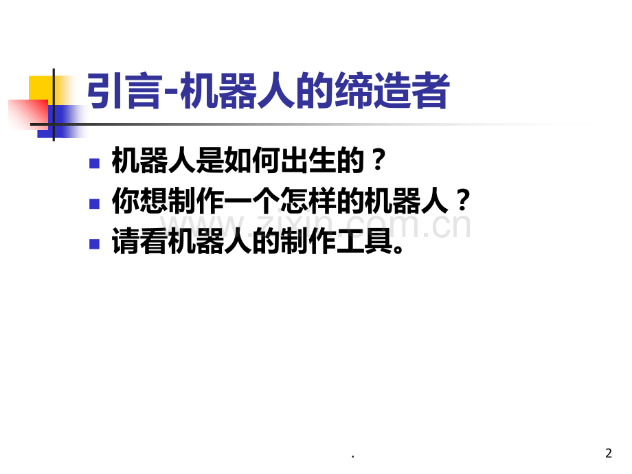 机器人制作工具.ppt_第2页
