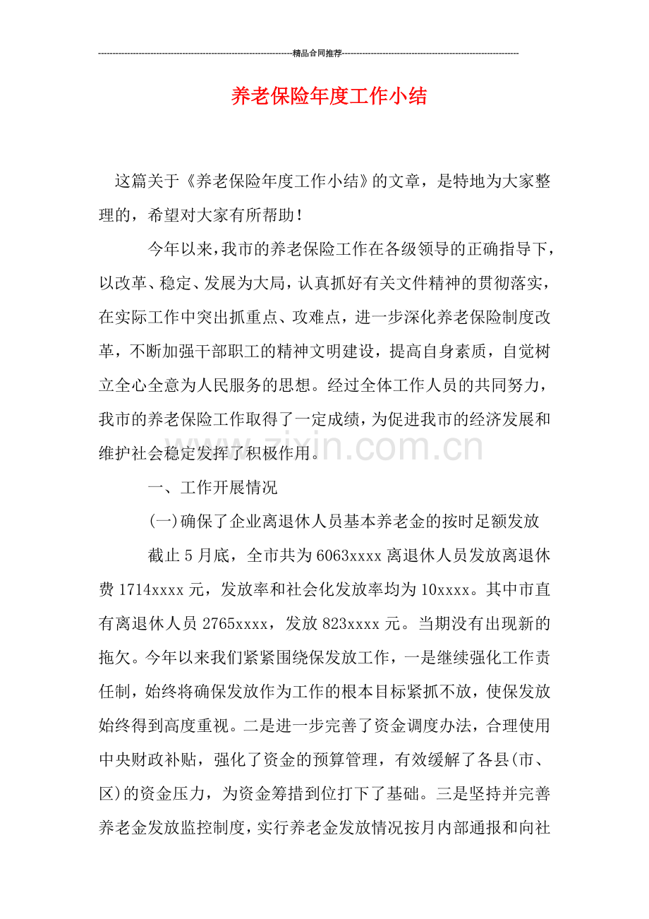 养老保险年度工作小结.doc_第1页