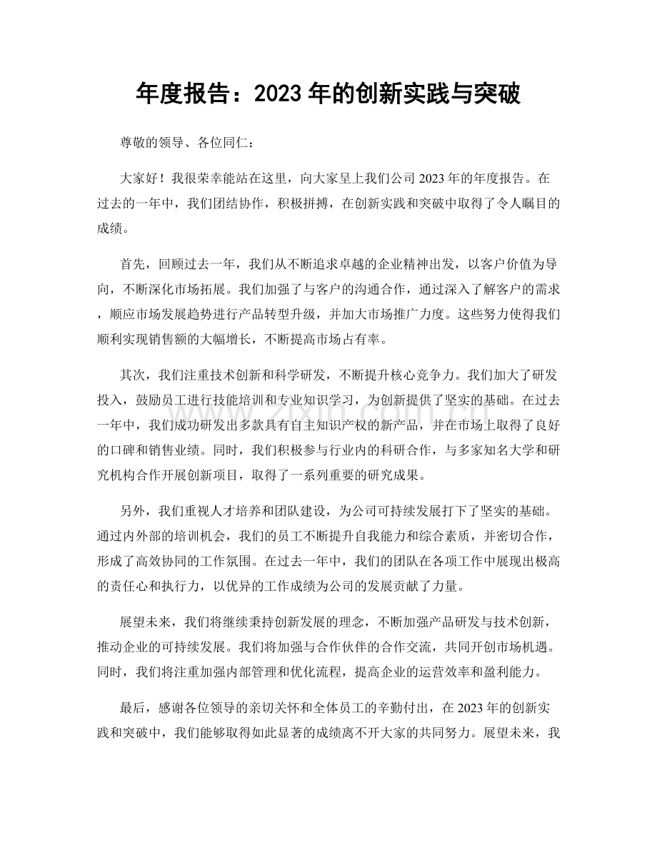 年度报告：2023年的创新实践与突破.docx_第1页