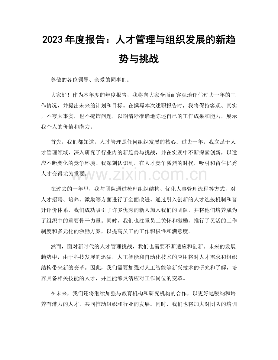 2023年度报告：人才管理与组织发展的新趋势与挑战.docx_第1页