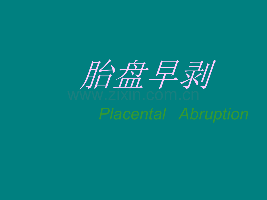 胎盘早期脱离.ppt_第1页