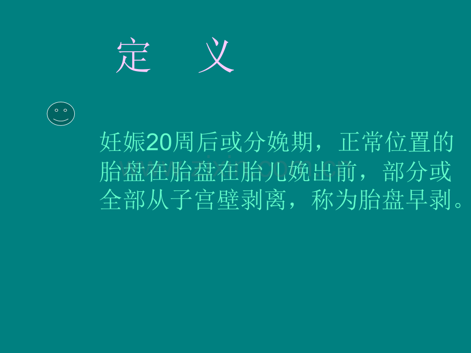 胎盘早期脱离.ppt_第2页