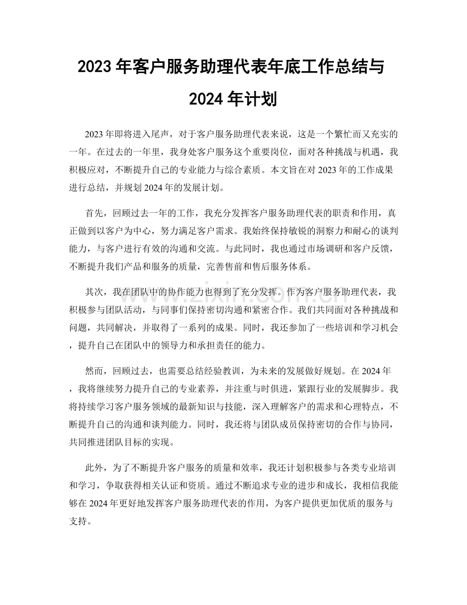 2023年客户服务助理代表年底工作总结与2024年计划.docx_第1页