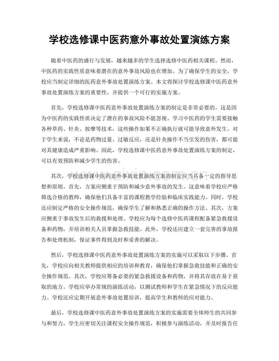 学校选修课中医药意外事故处置演练方案.docx_第1页