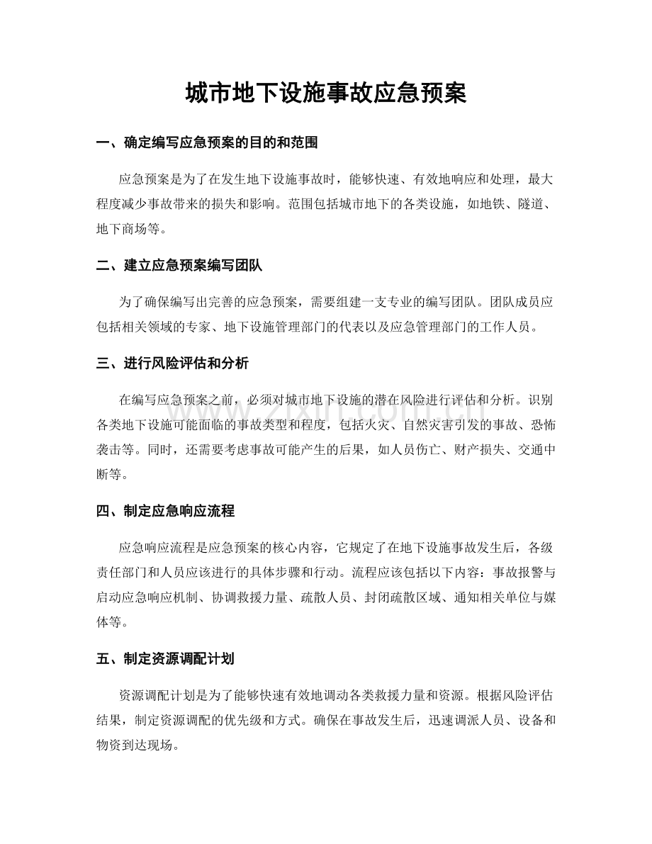 城市地下设施事故应急预案.docx_第1页