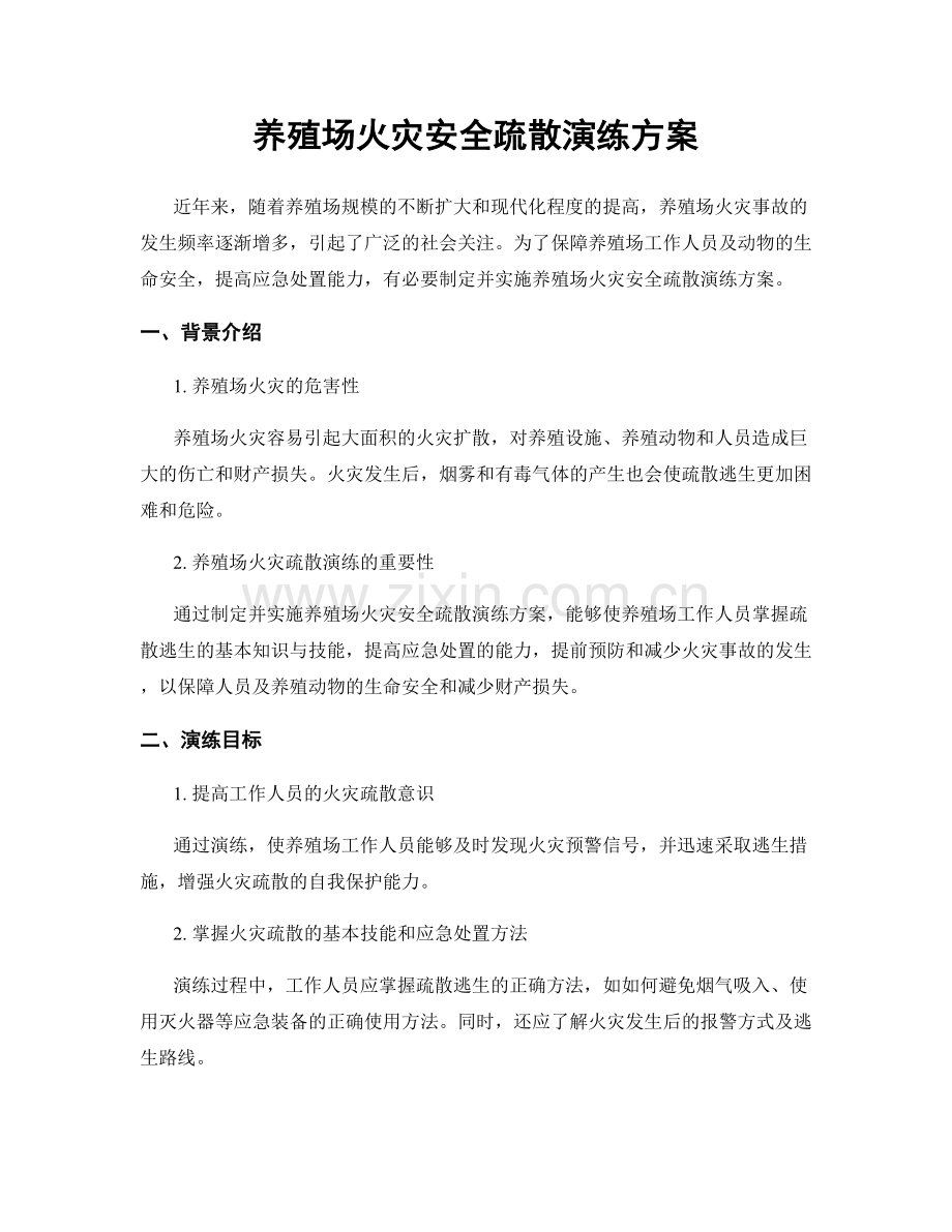 养殖场火灾安全疏散演练方案.docx_第1页