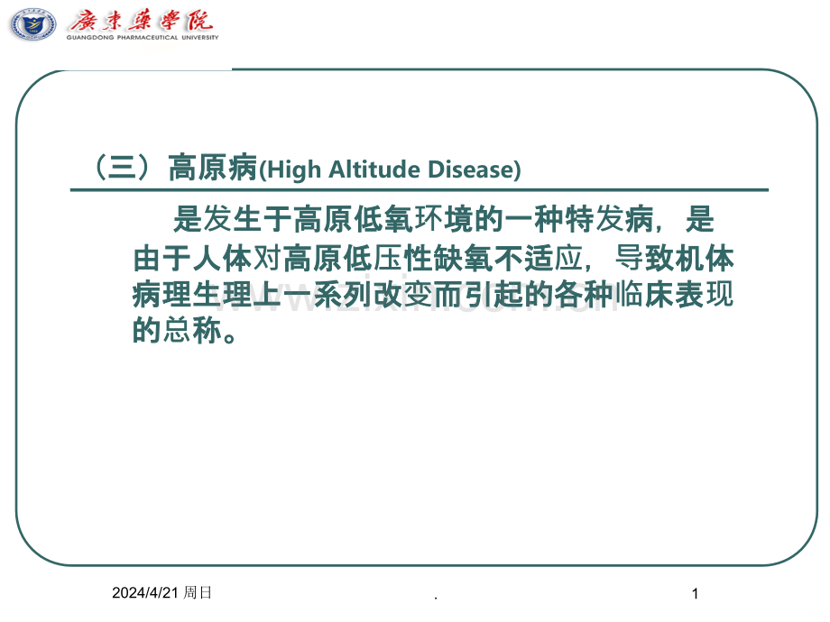 讲座(三)高原病学习文档.ppt_第1页