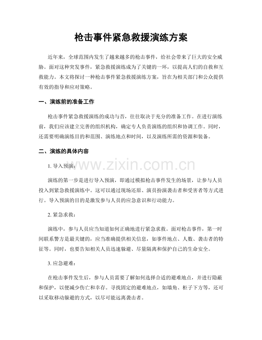 枪击事件紧急救援演练方案.docx_第1页