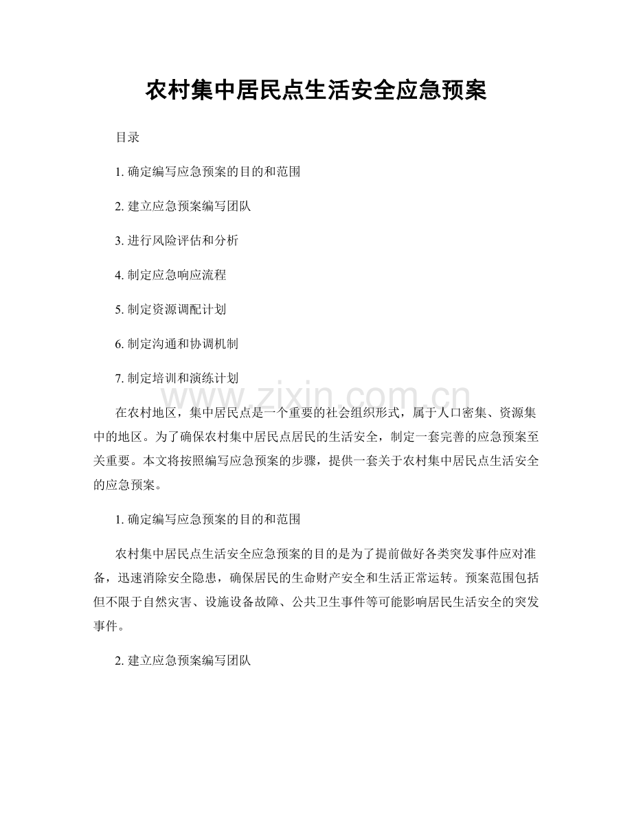 农村集中居民点生活安全应急预案.docx_第1页