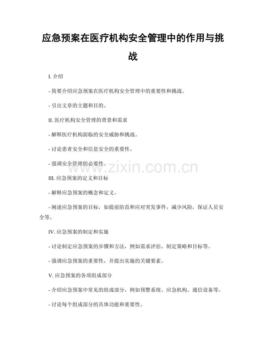 应急预案在医疗机构安全管理中的作用与挑战.docx_第1页