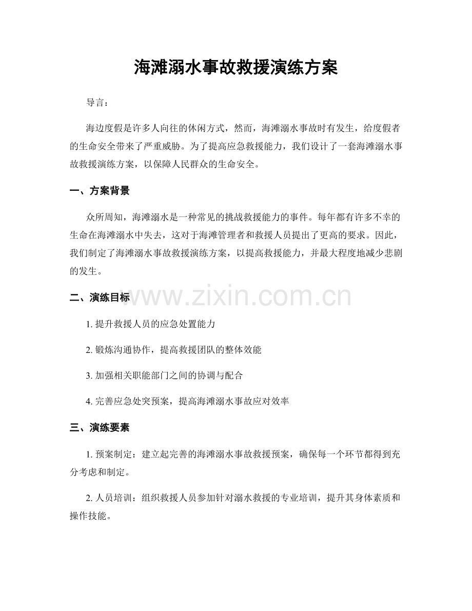 海滩溺水事故救援演练方案.docx_第1页