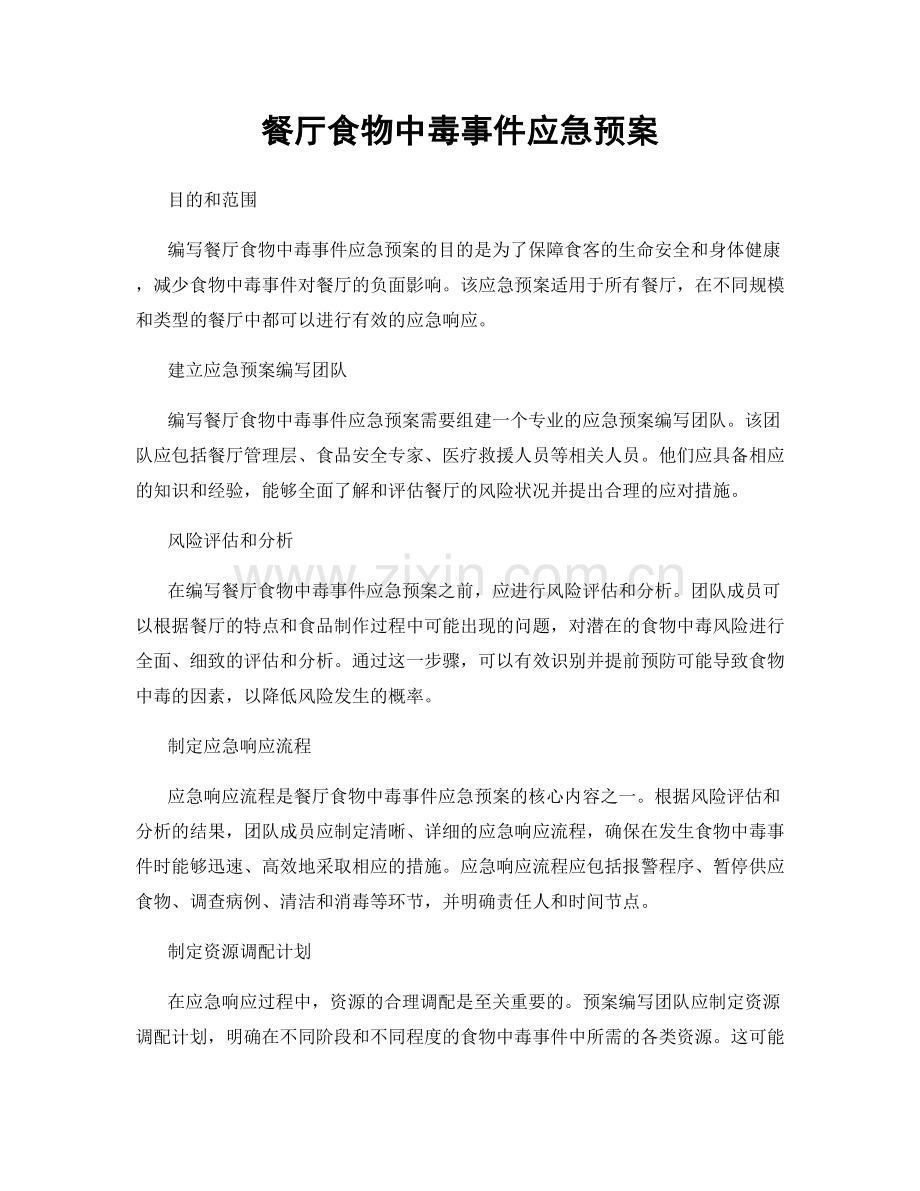 餐厅食物中毒事件应急预案.docx_第1页