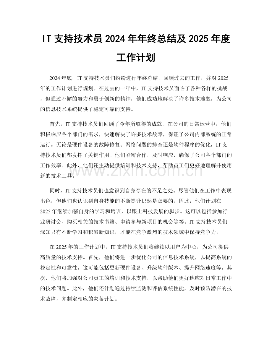 IT支持技术员2024年年终总结及2025年度工作计划.docx_第1页