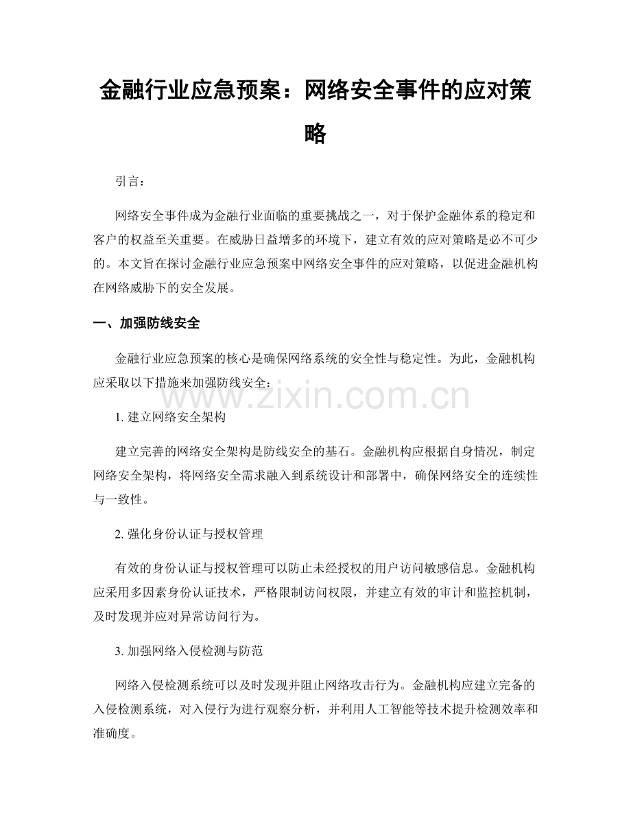 金融行业应急预案：网络安全事件的应对策略.docx_第1页