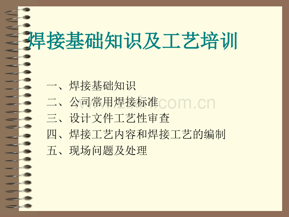 焊接基础知识及工艺培训.ppt_第1页