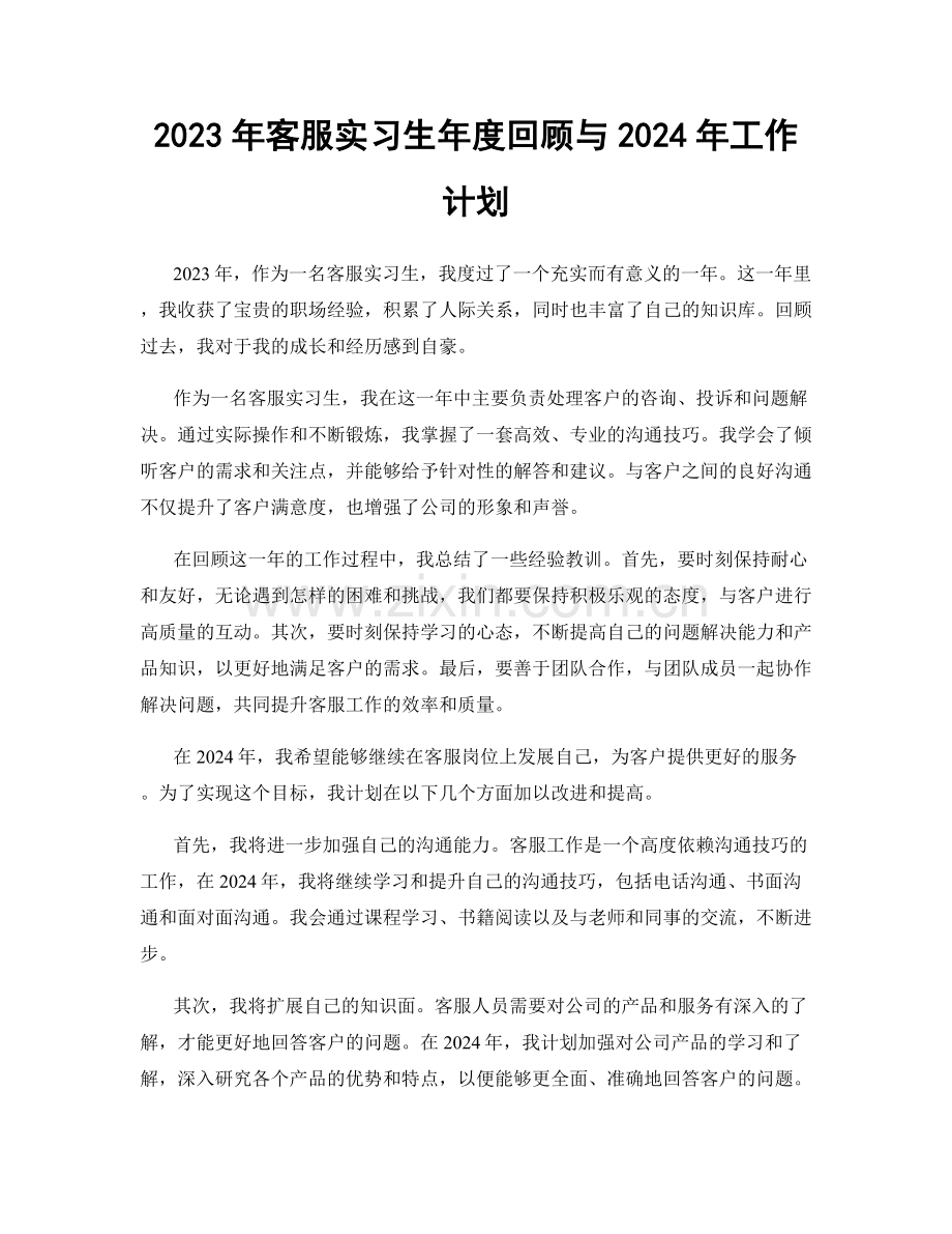 2023年客服实习生年度回顾与2024年工作计划.docx_第1页