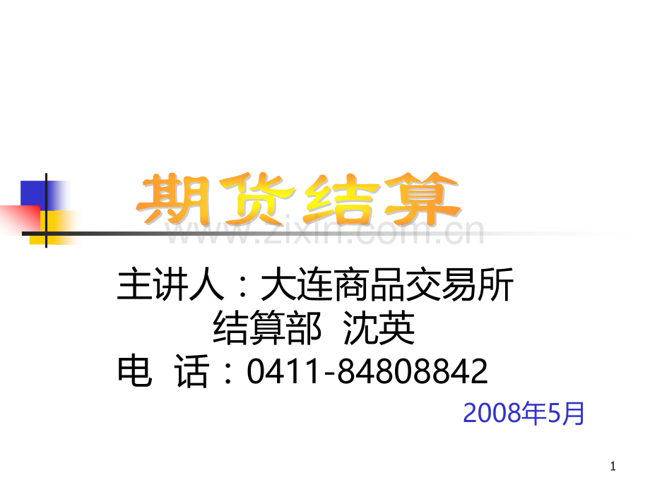 期货结算业务介绍.ppt_第1页
