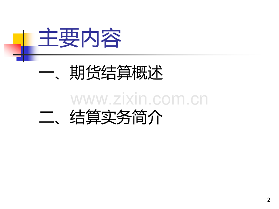 期货结算业务介绍.ppt_第2页