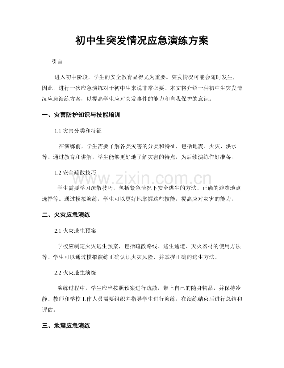初中生突发情况应急演练方案.docx_第1页