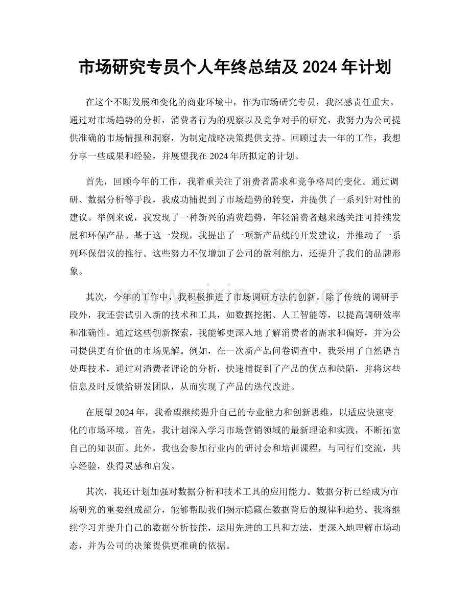 市场研究专员个人年终总结及2024年计划.docx_第1页